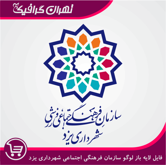 لوگو آرم سازمان فرهنگی هنری شهرداری یزد
