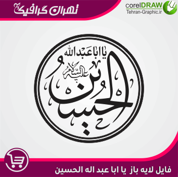 فایل لایه باز یا ابا عبد الله الحسین(گرد) 3