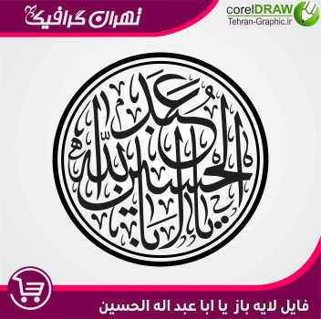 فایل لایه باز یا ابا عبد الله الحسین(گرد) 2